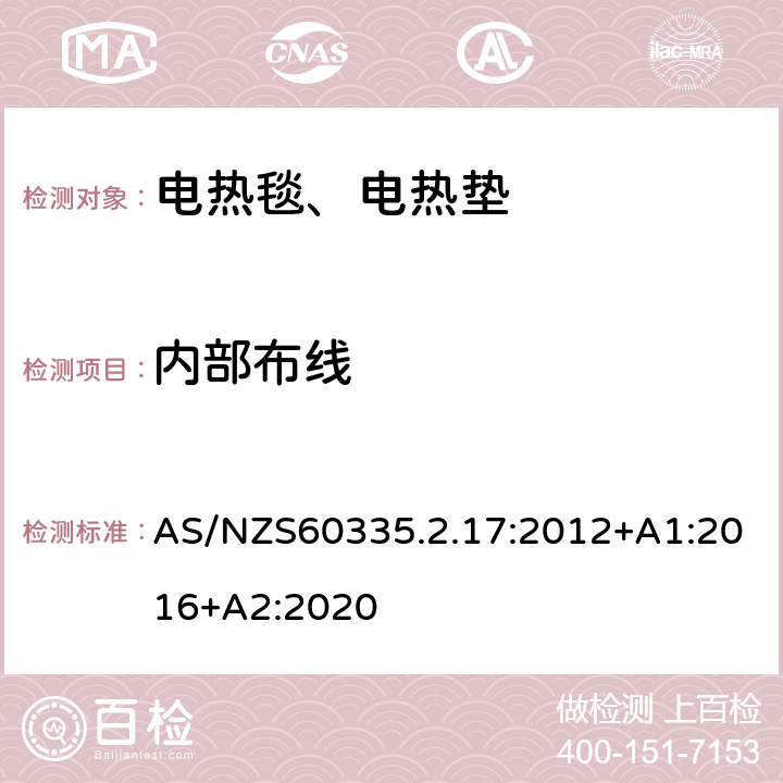 内部布线 电热毯、电热垫及类似柔性发热器具的特殊要求 AS/NZS60335.2.17:2012+A1:2016+A2:2020 23