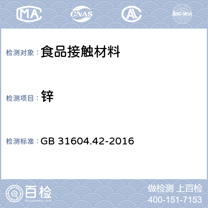 锌 食品安全国家标准 食品接触材料及制品 锌迁移量的测定 GB 31604.42-2016