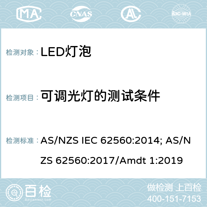 可调光灯的测试条件 AS/NZS IEC 62560:2 普通照明用50V以上自镇流LED灯 安全要求 014; AS/NZS 62560:2017/Amdt 1:2019 16