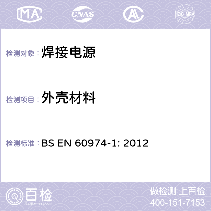 外壳材料 弧焊设备 第1 部分：焊接电源 BS EN 60974-1: 2012 14.2