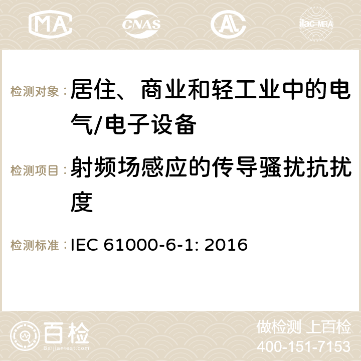 射频场感应的传导骚扰抗扰度 电磁兼容 通用标准 居住、商业和轻工业环境中的抗扰度 IEC 61000-6-1: 2016