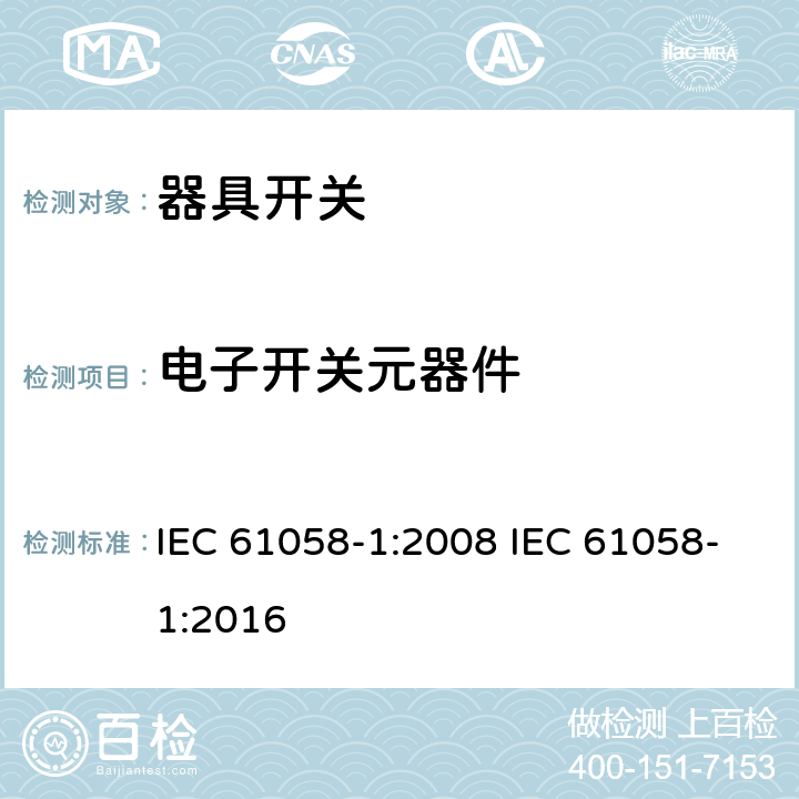 电子开关元器件 器具开关 第一部分 通用要求 IEC 61058-1:2008 IEC 61058-1:2016 24