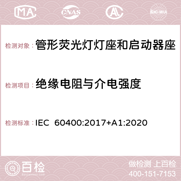 绝缘电阻与介电强度 管形荧光灯灯座和启动器座 IEC 60400:2017+A1:2020 12