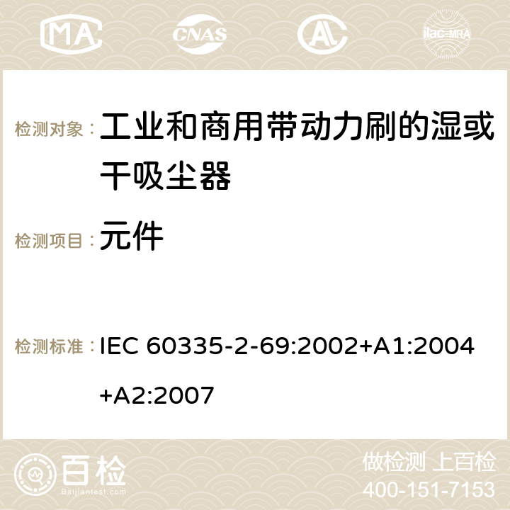 元件 家用和类似用途电器的安全 工业和商用带动力刷的湿或干吸尘器的特殊要求 IEC 60335-2-69:2002+A1:2004+A2:2007 24