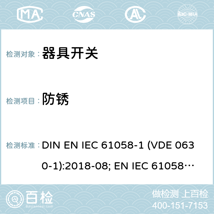 防锈 器具开关 - 第1部分：通用要求 DIN EN IEC 61058-1 (VDE 0630-1):2018-08; EN IEC 61058-1:2018; IEC 61058-1:2016 22