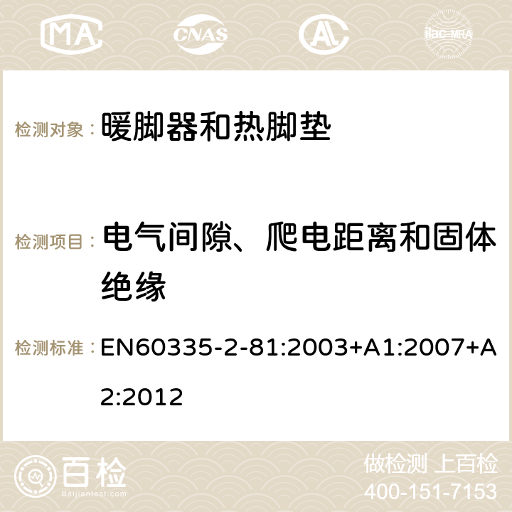 电气间隙、爬电距离和固体绝缘 暖脚器和热脚垫的特殊要求 EN60335-2-81:2003+A1:2007+A2:2012 29