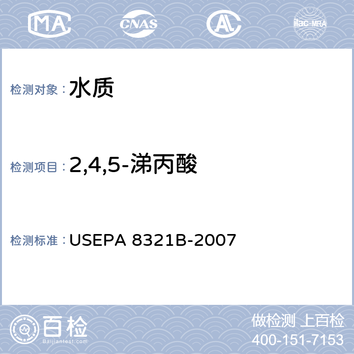 2,4,5-涕丙酸 高效液相色谱/热喷射-质谱或紫外检测器测定可用溶剂提取的非挥发性化合物 USEPA 8321B-2007