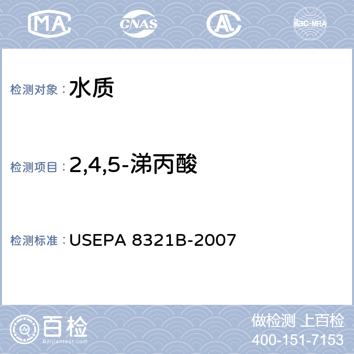 2,4,5-涕丙酸 USEPA 8321B 高效液相色谱/热喷射-质谱或紫外检测器测定可用溶剂提取的非挥发性化合物 -2007