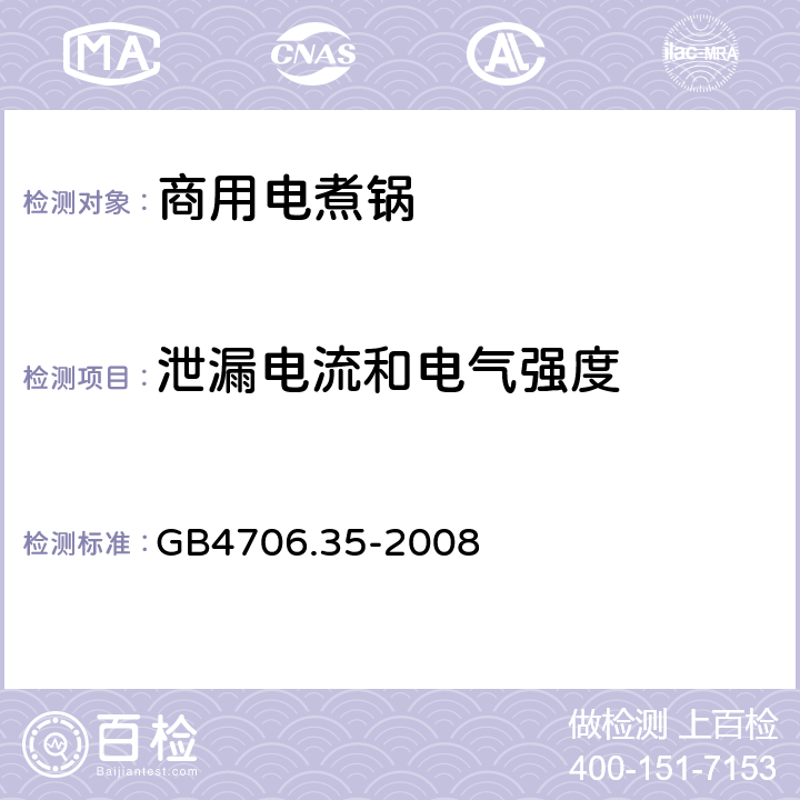 泄漏電流和電氣強度 商用電煮鍋的特殊要求 GB4706.35-2008 16
