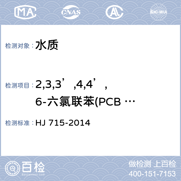 2,3,3’,4,4’,6-六氯联苯(PCB 157) 水质 多氯联苯的测定 气相色谱-质谱法 HJ 715-2014