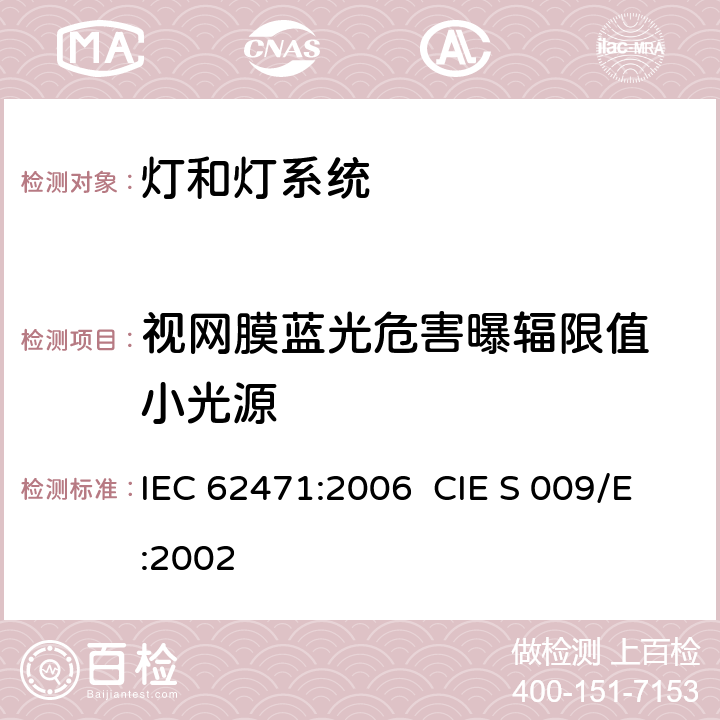 视网膜蓝光危害曝辐限值 小光源 灯和灯系统的光生物安全性 IEC 62471:2006 CIE S 009/E:2002 4.3.4