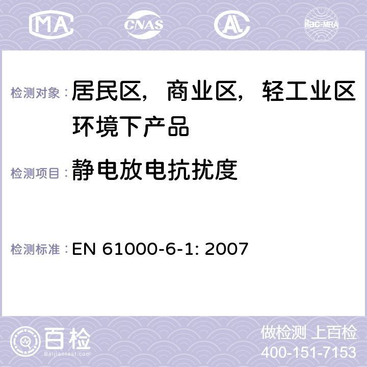 静电放电抗扰度 电磁兼容 通用标准 居住、商业和轻工业环境中的抗扰度 EN 61000-6-1: 2007