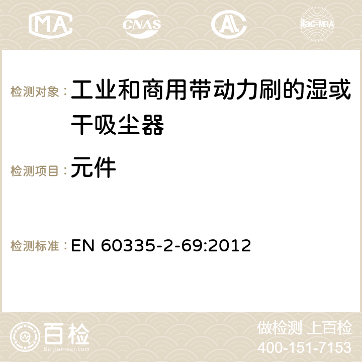 元件 家用和类似用途电器的安全 工业和商用带动力刷的湿或干吸尘器的特殊要求 EN 60335-2-69:2012 24