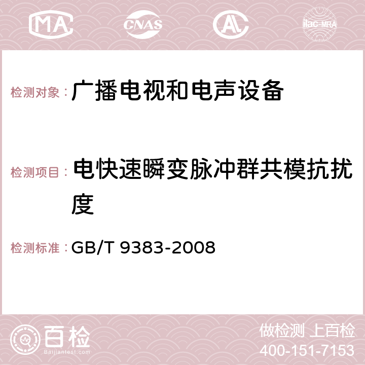 电快速瞬变脉冲群共模抗扰度 声音和电视广播接收机及有关设备抗扰度特性限值和测量方法 GB/T 9383-2008 4.5