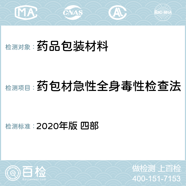 药包材急性全身毒性检查法 中国药典 《》 2020年版 四部 通则4011 