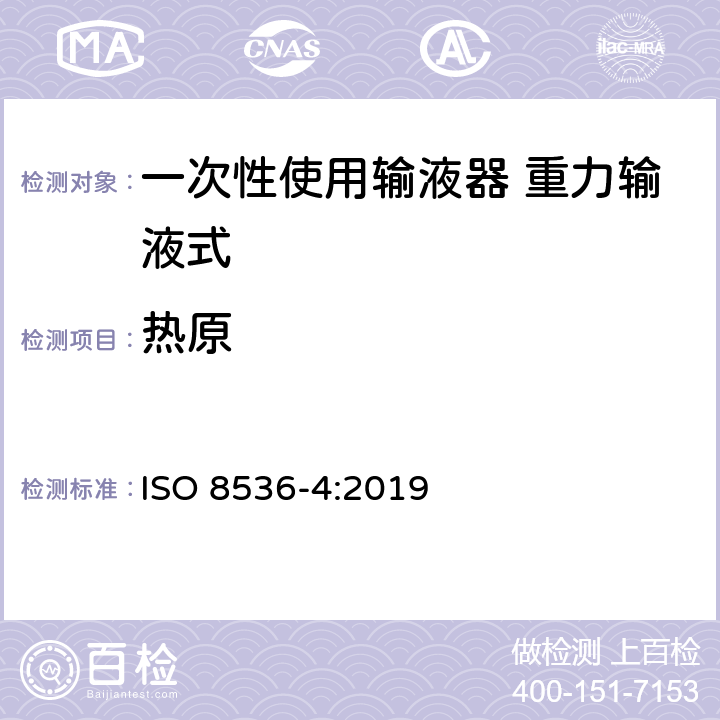 热原 ISO 8536-4-2019 医用输液器具 第4部分:一次性使用重力输液式输液器