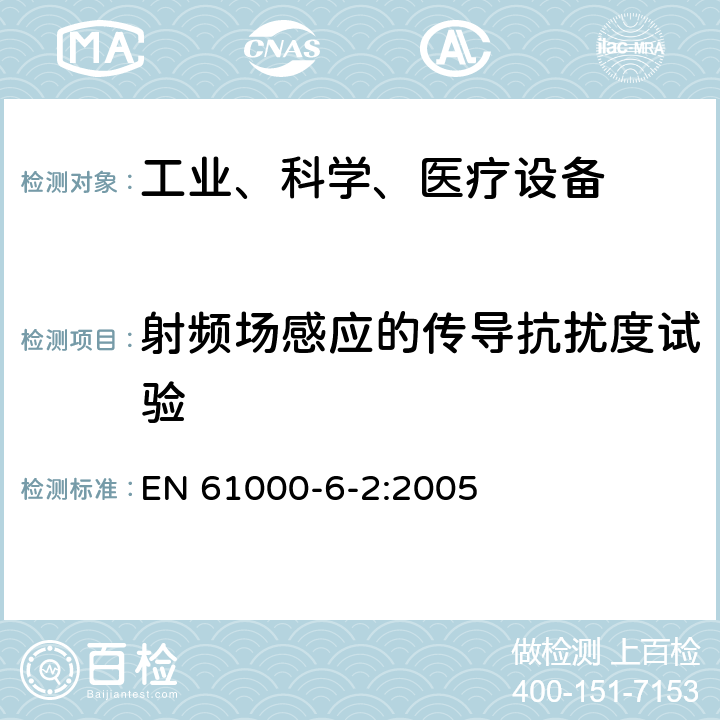 射频场感应的传导抗扰度试验 电磁兼容 通用标准 工业环境中的抗扰度试验 EN 61000-6-2:2005 8