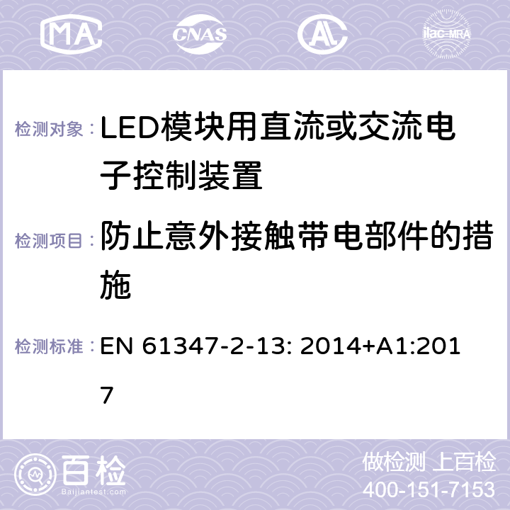 防止意外接觸帶電部件的措施 燈的控制裝置.第14部分:LED模塊用直流或交流電子控制裝置的特殊要求 
EN 61347-2-13: 2014+A1:2017 8