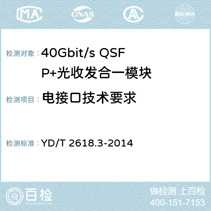 电接口技术要求 40Gb/s相位调制光收发合一模块 第3部分：相干接收和双极性相移键控调制 YD/T 2618.3-2014 5.2