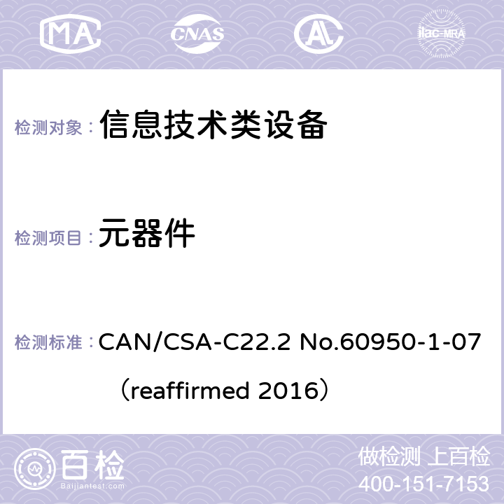 元器件 信息技术设备 安全 第1部分：通用要求 CAN/CSA-C22.2 No.60950-1-07 （reaffirmed 2016） 1.5