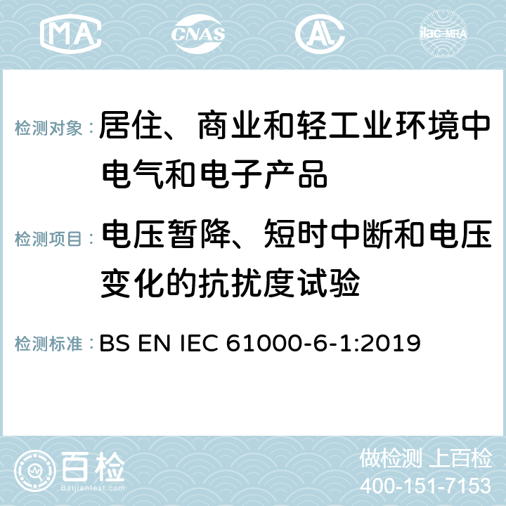 电压暂降、短时中断和电压变化的抗扰度试验 电磁兼容　通用标准　居住、商业和轻工业环境中的抗扰度试验 BS EN IEC 61000-6-1:2019 8