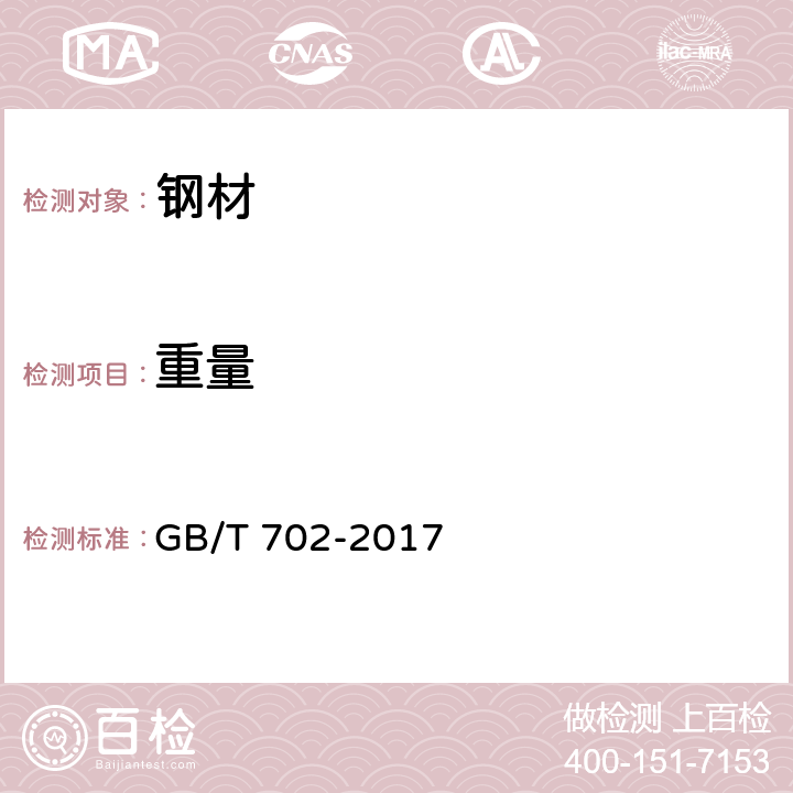 重量 热轧钢棒尺寸、外形、重量及允许偏差 GB/T 702-2017