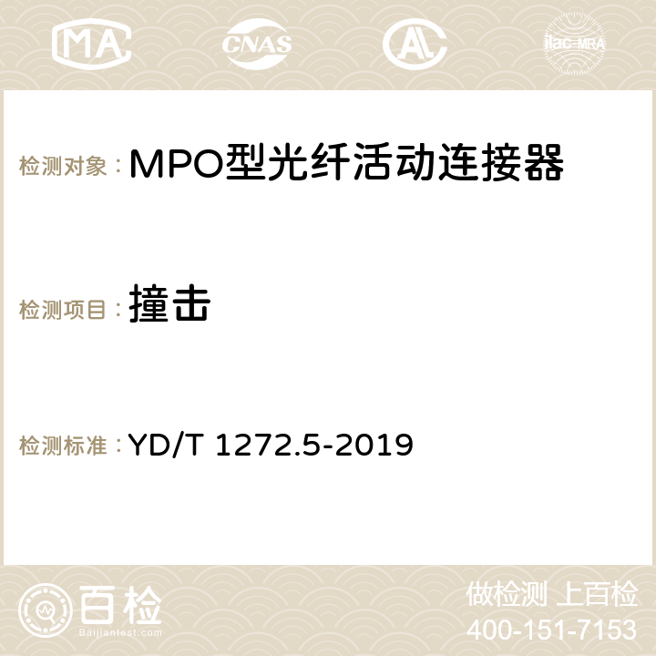 撞击 光纤活动连接器 第5部分：MPO型 YD/T 1272.5-2019 7.4.8