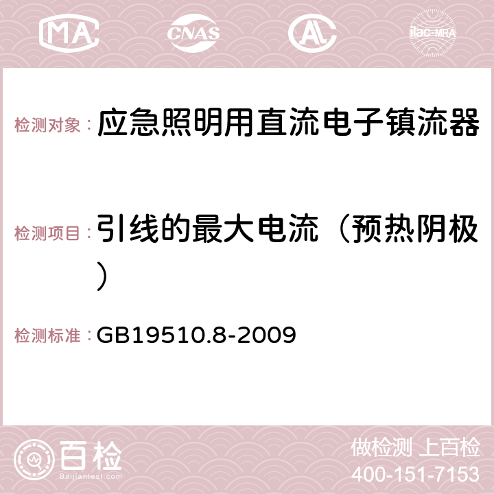 引線的最大電流（預熱陰極） 燈的控制裝置
第2-7部分：
特殊要求
應急照明用直流電子鎮流器 GB19510.8
-2009 18