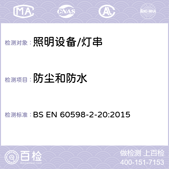 防尘和防水 灯具.第2-20部分:特殊要求　灯串 BS EN 60598-2-20:2015 20.14防尘和防水