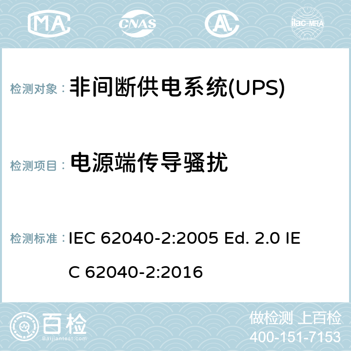 电源端传导骚扰 非间断供电系统(UPS).第2部分:电磁兼容性要求EMC IEC 62040-2:2005 Ed. 2.0 IEC 62040-2:2016 6.4