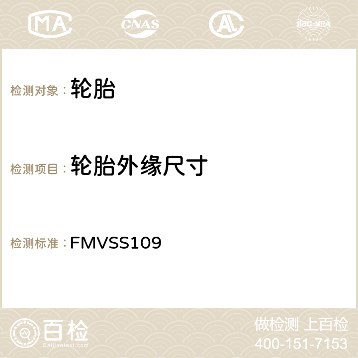 轮胎外缘尺寸 新型充气轮胎 FMVSS109 S4.2.2.2