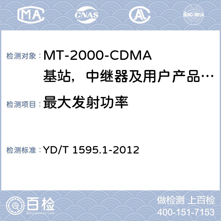 最大发射功率 IMT-2000 3G基站,中继器及用户端产品的电磁兼容和无线电频谱问题; YD/T 1595.1-2012 4.2.2