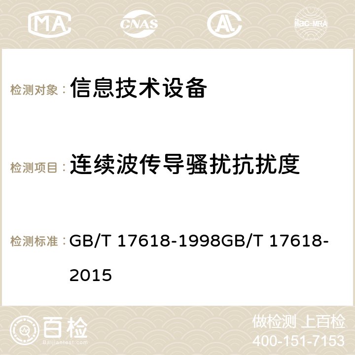 连续波传导骚扰抗扰度 信息技术设备 抗扰度限值和测量方法 GB/T 17618-1998
GB/T 17618-2015 4.2.3.3