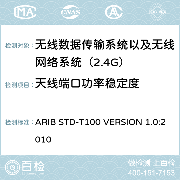 天线端口功率稳定度 电磁发射限值，射频要求和测试方法 2.4GHz RFID 设备 ARIB STD-T100 VERSION 1.0:2010