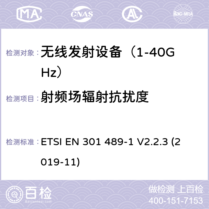 射频场辐射抗扰度 无线设备电磁兼容要求和测试方法：通用技术要求 ETSI EN 301 489-1 V2.2.3 (2019-11) 第9.2章