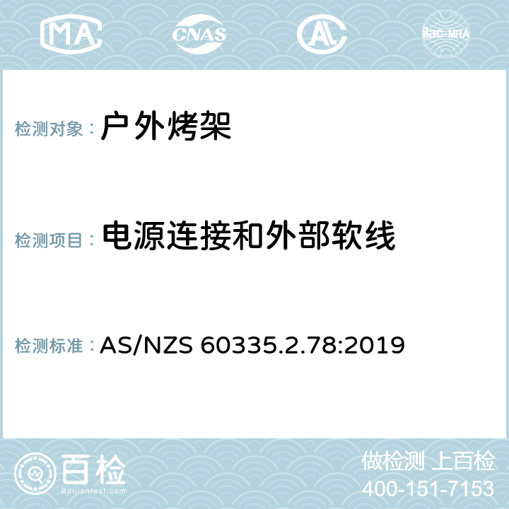 电源连接和外部软线 家用和类似用途电器的安全 户外烤架的特殊要求 AS/NZS 60335.2.78:2019 25