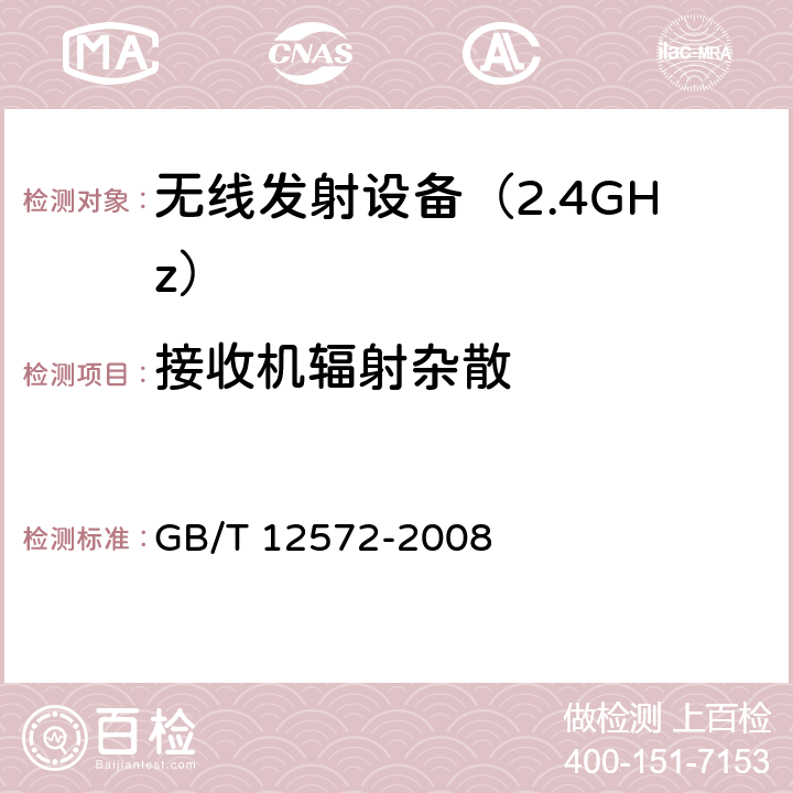 接收机辐射杂散 《无线电发射设备参数通用要求和测量方法》 GB/T 12572-2008 4.3.7