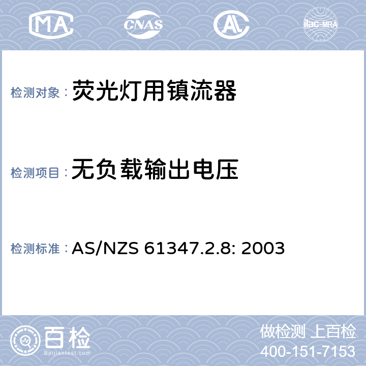 无负载输出电压 灯的控制装置
第2-8部分：
特殊要求
荧光灯用镇流器 AS/NZS 61347.2.8: 2003 22