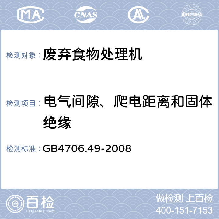 电气间隙、爬电距离和固体绝缘 废弃食物处理机的特殊要求 GB4706.49-2008 29