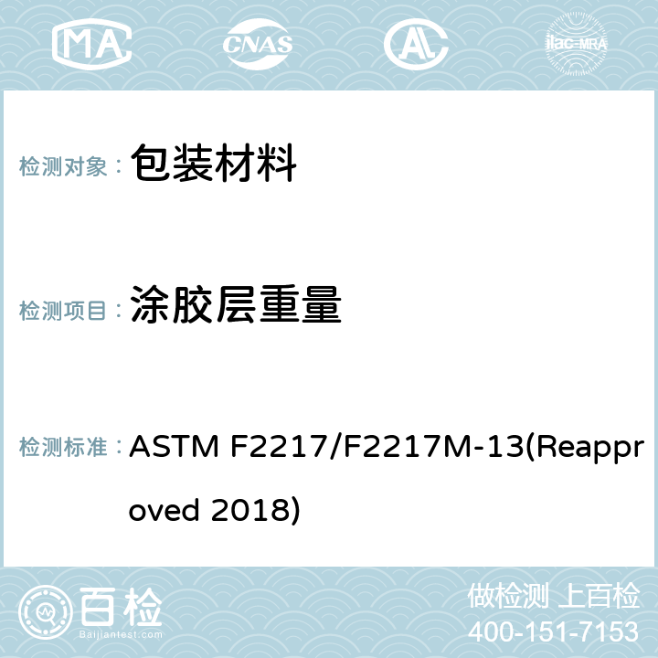 涂胶层重量 敷层/粘着重量测定规程 ASTM F2217/F2217M-13(Reapproved 2018)