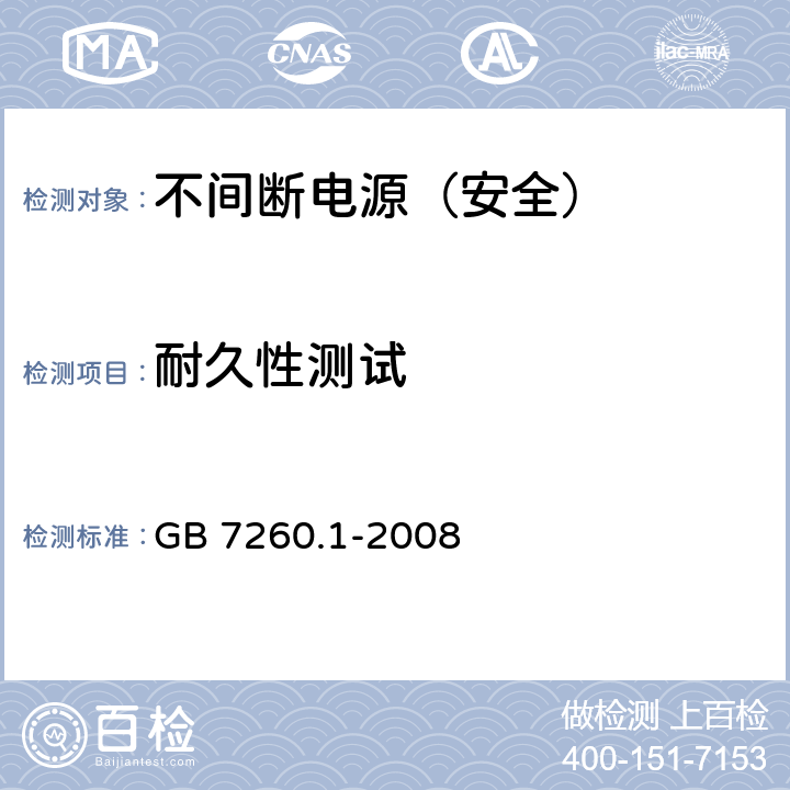 耐久性测试 不间断电源设备 第1-1部分: 操作人员触及区使用的UPS的一般规定和安全要求 GB 7260.1-2008 4.7.16