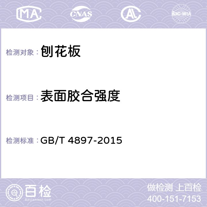 表面胶合强度 刨花板 GB/T 4897-2015 附录A(A.7,A.9,A.11)