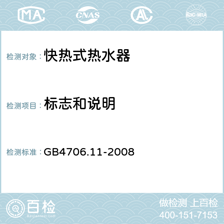 标志和说明 快热式热水器的特殊要求 GB4706.11-2008 7