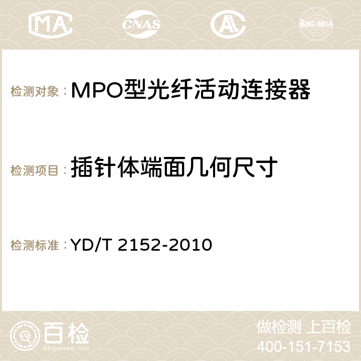 插针体端面几何尺寸 光纤活动连接器可靠性要求及试验方法 YD/T 2152-2010 5.3.2.2