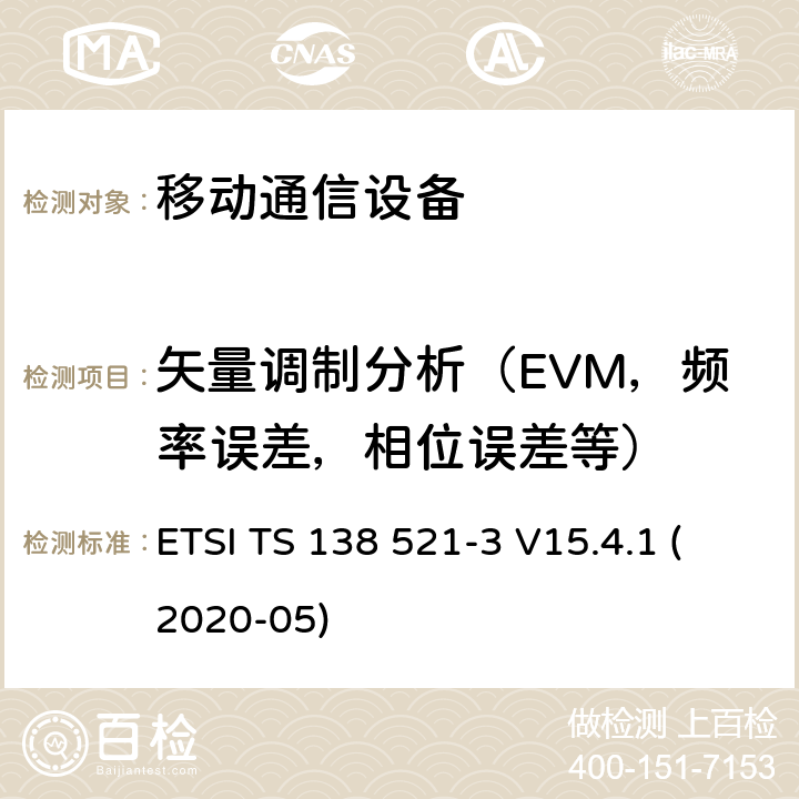 矢量调制分析（EVM，频率误差，相位误差等） IMT蜂窝网络; 协调标准，涵盖指令2014/53 / EU第3.2条的基本要求; 第13部分：演进的通用地面无线电接入（E-UTRA）用户设备（UE） ETSI TS 138 521-3 V15.4.1 (2020-05)