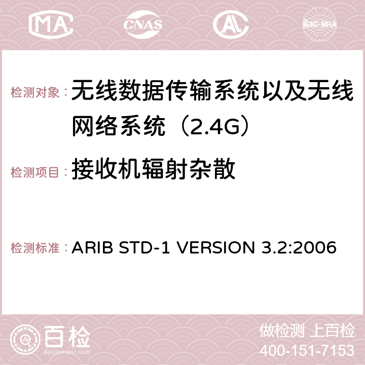 接收机辐射杂散 电磁发射限值，射频要求和测试方法 2.4GHz RFID 设备 ARIB STD-1 VERSION 3.2:2006