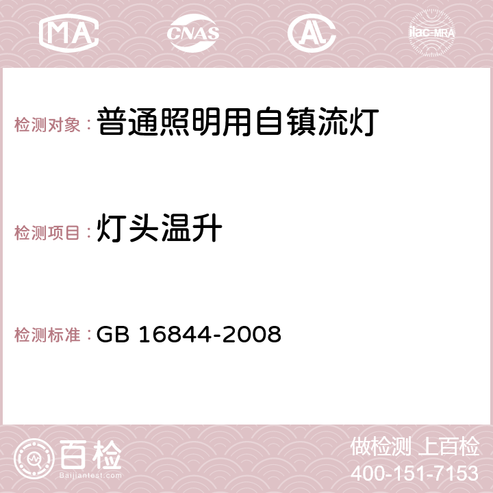 灯头温升 普通照明用自镇流灯的安全要求 GB 16844-2008 9