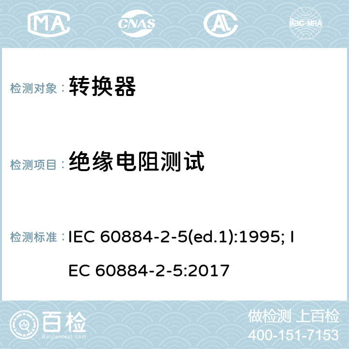 绝缘电阻测试 家用和类似用途插头插座 第2部分：转换器的特殊要求 IEC 60884-2-5(ed.1):1995; IEC 60884-2-5:2017 17.1