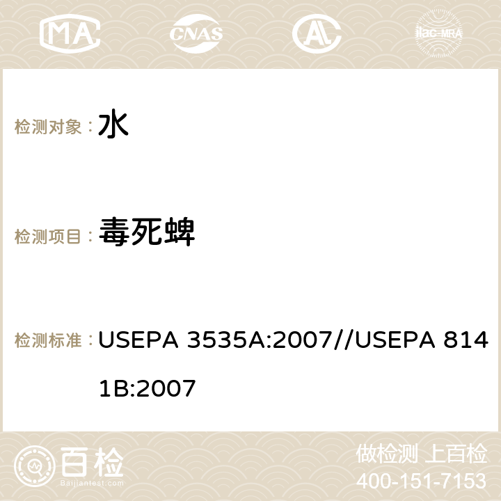 毒死蜱 固相萃取//气相色谱法测定有机磷化合物 USEPA 3535A:2007//USEPA 8141B:2007