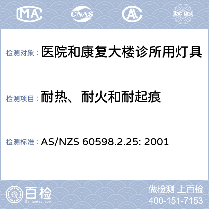 耐热、耐火和耐起痕 灯具　
第2-25部分：
特殊要求　医院和康复大楼诊所用灯具 AS/NZS 60598.2.25: 2001 25.15